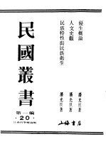 民国丛书 第1编 20 社会科学总论类 优生概论