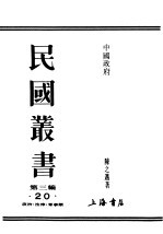 民国丛书 第3编 20 政治 法律 军事类 中国政府 第3册