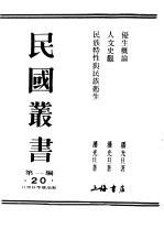 民国丛书 第1编 20 社会科学总论类 人文史观