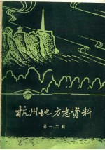 杭州地方志资料 第1、2辑 民国杭州市新志稿专辑
