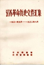 江苏革命历史文件汇集 省委文件 1931年9月-1932年8月