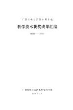 科学技术获奖成果汇编 1988-1992