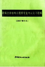 新编注册结构工程师专业考试复习题解 2005增补本