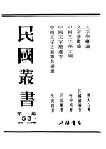 民国丛书 第1编 53 语言 文字类 中国文字学大纲