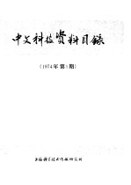 中文科技资料目录 1974年 第1期