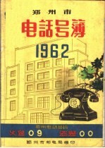 郑州市电话号薄 1962