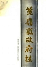 蕉岭县政府志