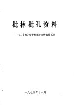 批林批孔资料 《三字经》等十种反动读物批注汇集