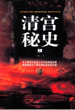 清宫秘史 上