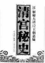 清宫秘史 解秘大清12王朝悬疑