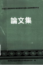 百越文化国际学术讨论会既贵州省侗学会第三届学术年会 论文集