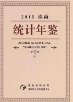 珠海统计年鉴 2015