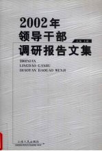 2002年领导干部调研报告文集