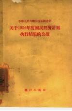 关于1956年度国民经济计划执行结果的公报 中华人民共和国国家统计局