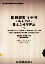 欧洲联盟与中国（1949-2008）基本文件与评注下