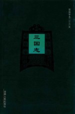 简体字本二十六史 三国志 卷15-卷36