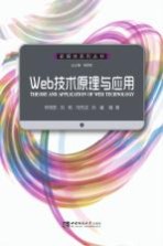 Web技术原理与应用