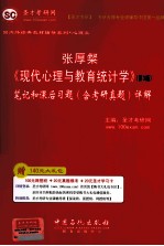 张厚粲《现代心理与教育统计学》  第3版  笔记和课后习题（含考研真题）详解