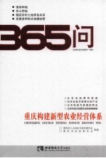 重庆构建新型农业经营体系365问