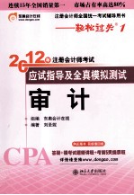 2012年注册会计师考试应试指导及全真模拟测试 审计