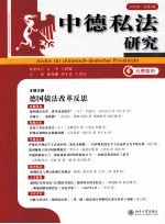 中德私法研究  2009年  总第5卷