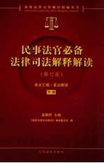 民事法官必备法律司法解释解读 修订版 下册