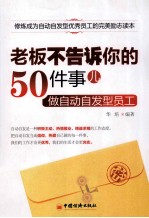 老板不告诉你的50件事儿 做自动自发型员工