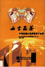 女士品茶：20世纪统计怎样变革了科学