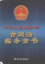 中华人民共和国 合同法实务全书