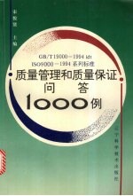 GB/T19000-1994 idt ISO9000-1994系列标准质量管理和质量保证问答1000例