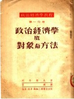 政治经济学教程 第一分册 政治经济学底对象与方法 （第三版）