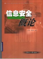 21世纪计算机科学与技术系列教材（本科） 信息安全概论