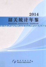 韶关市统计年鉴 2014