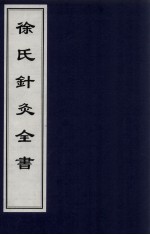 徐氏针灸全书·铜人针灸全书