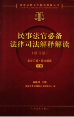 民事法官必备法律司法解释解读 修订版 中册