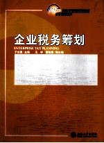 企业税务筹划