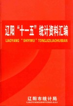 辽阳“十一五”统计资料汇编 2006-2010