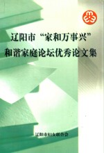 辽阳市“家和万事兴”和谐家庭论坛优秀论文集