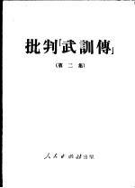 批判“武训传” 第二集