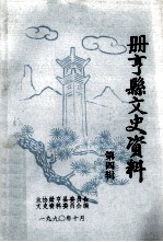 册亨县文史资料 第四辑