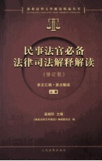 民事法官必备法律司法解释解读 修订版 上册