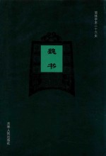 简体字本二十六史 魏书 卷21下-卷50