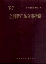 全国新产品分布指南 1987年卷=A GUIDE TO DISTRIBUTION OF NEW PRODUCTS IN CHINA