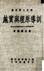 训导原理与实施