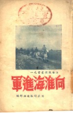 向淮河进军