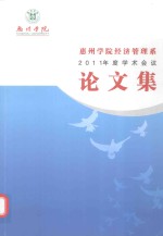 惠州学院经济管理系 2011年度学术会议论文集