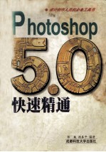 Photoshop 5.0 快速精通