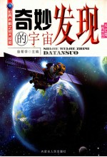 奇妙的宇宙发现 精美插图双色版