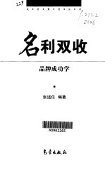 名利双收 ：品牌成功学