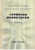 中华人民共和国水利电力部水利管理司 土坝坝面排水设施养护修理试行技术规范 SDJ/SG 712-65